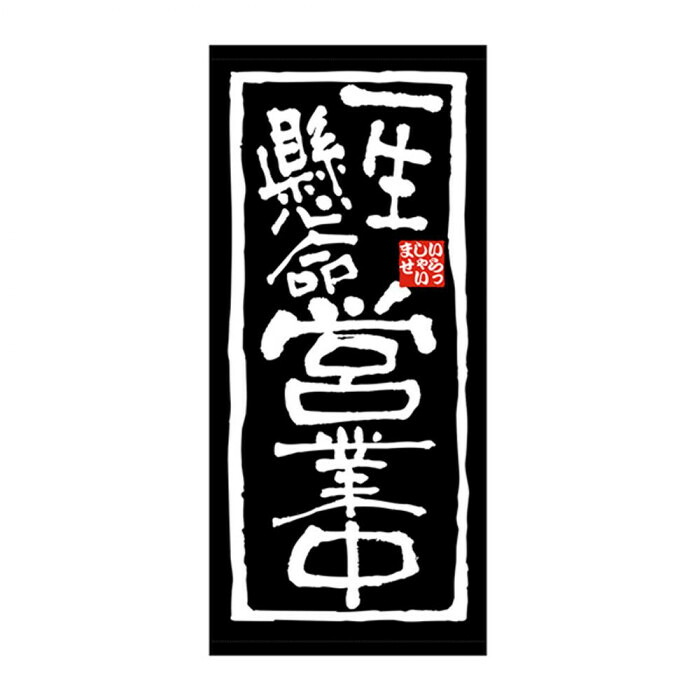 店頭幕 営業中 2200×1000mm 集客 宣伝 幕 厚手 トロマット 屋外 垂れ幕