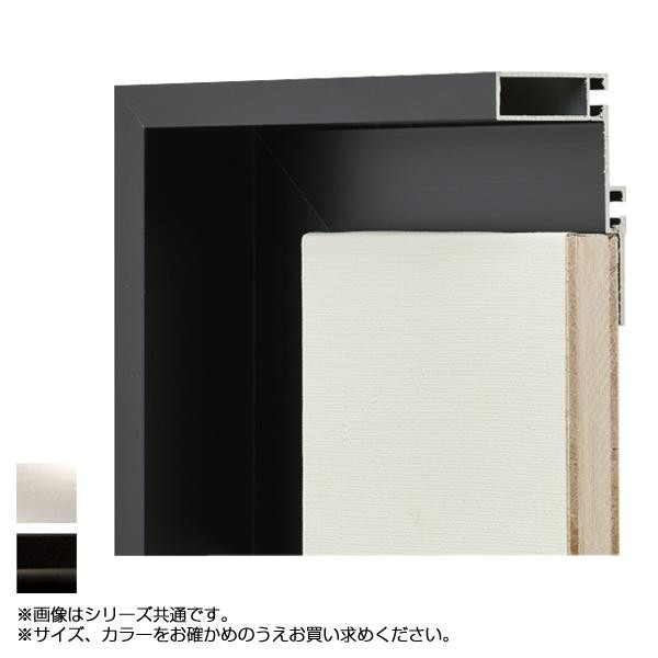 アルミフレーム 仮縁 F20 ブラック 組み立て式 フロートタイプ