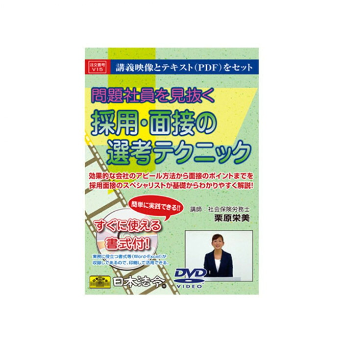 DVD 採用 面接 選考テクニック 問題社員を見抜く 実践書式 講義映像