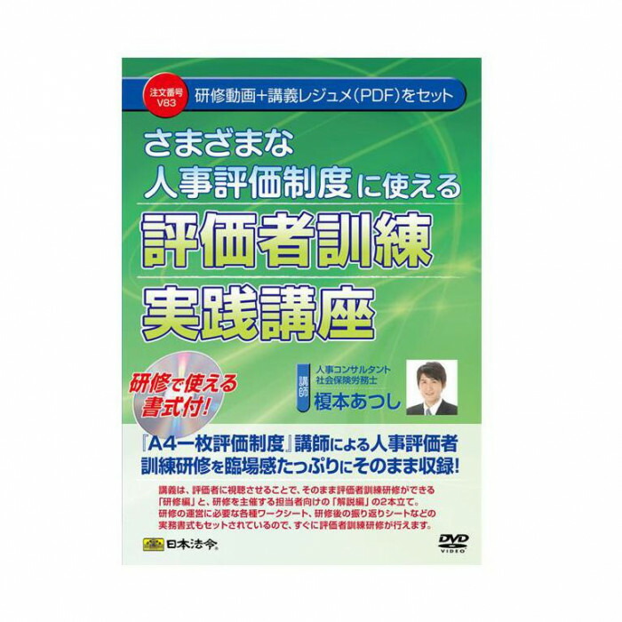 DVD 人事評価制度 評価者訓練 実践講座 中小企業 研修用 ワークシート付 解説