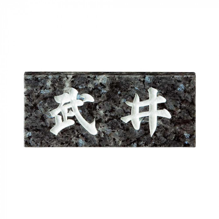 表札 天然石製 ブルーパール 関東サイズ 彫刻文字 玄関用品 門柱