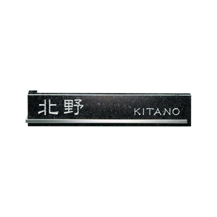 天然石表札 浮金石 黒御影石 ステンレスバー 228×45mm 彫込文字