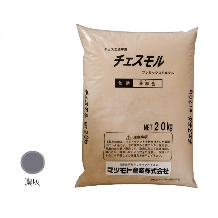 チェスモル 濃灰色 20kg 洗い出し専用 カラー 既調合 モルタル 景観 舗装 素材