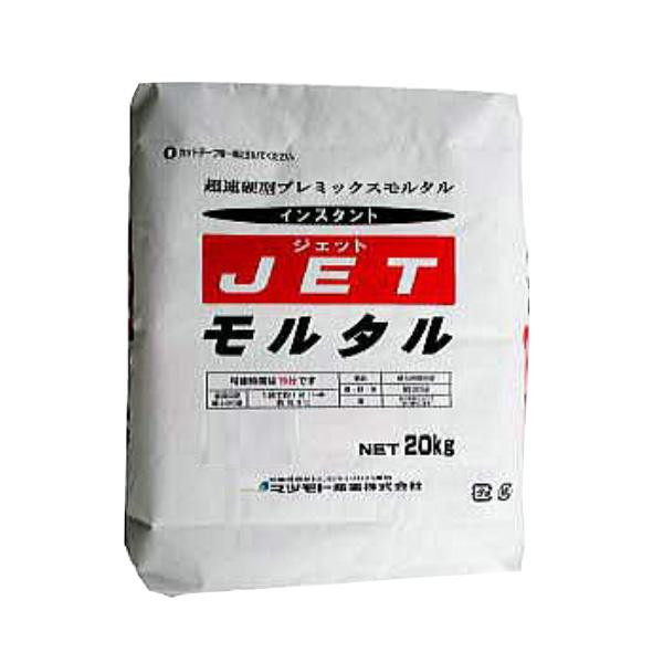 超速硬型 プレミックスモルタル JETモルタル 20kg 緊急工事 工期短縮 既調合 日本製