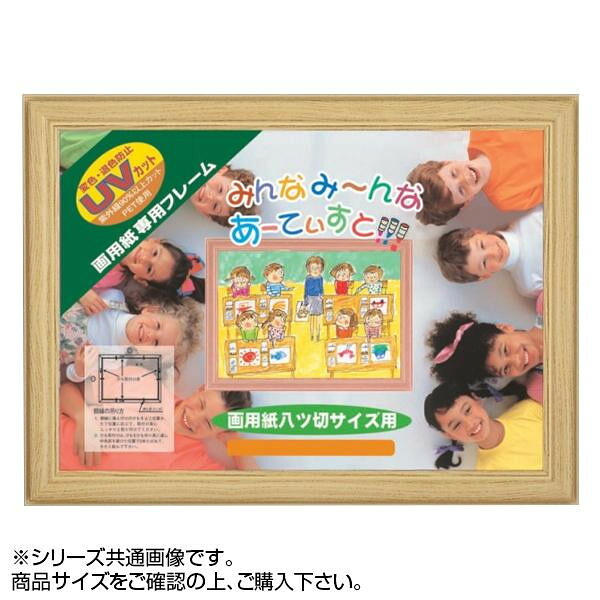 額縁 画用紙フレーム 八ツ切サイズ 樹脂製 ホワイト UVカットPET