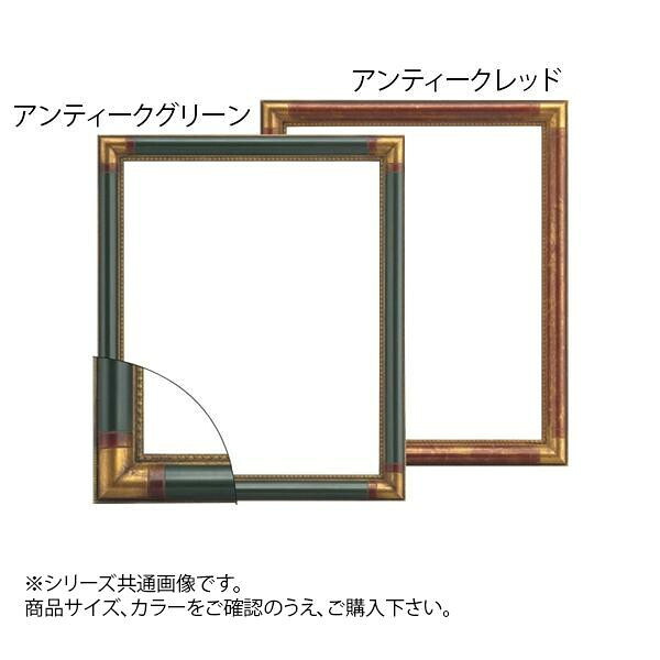 デッサン額縁 三三 アンティークレッド 木製フレーム アクリル仕様 豪華 デザイン