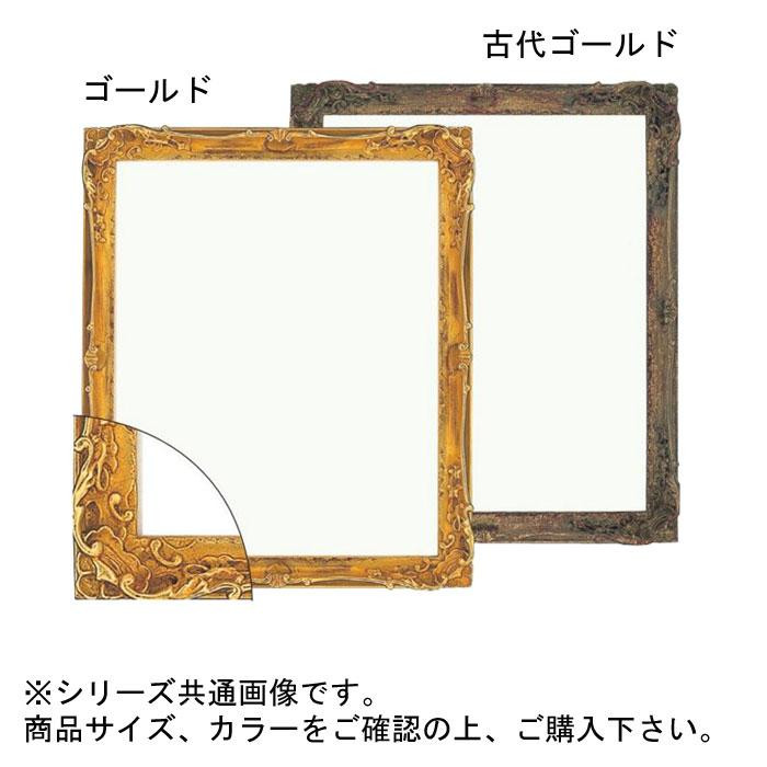 デッサン額 大判サイズ 古代ゴールド アンティーク調 額縁 アクリル 日本製