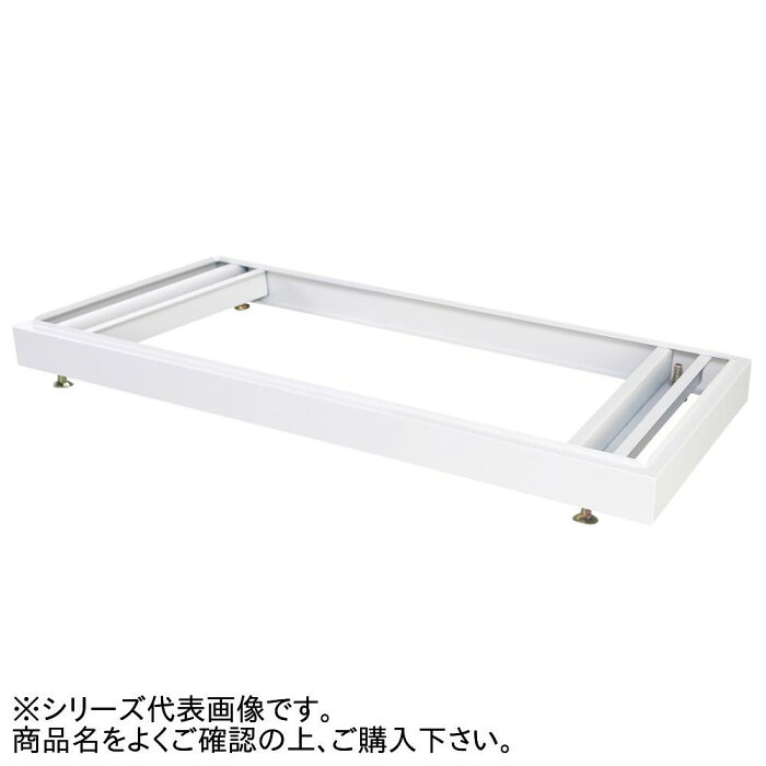 書庫用ベース アジャスター付 ホワイトグレー オフィス家具 設置用部材
