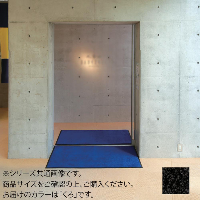 入り口・入口引っ敷き 屋内用 ブライトマット 12号 90×120糎 くろ 生まれ変わりPET 子供部屋用インテリア・寝具・収納-インテリア・寝具・収納-カーペット・ラグ