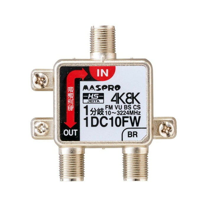 分岐器 1分岐 4K8K対応 3224MHz 屋内用 テレビ 信号 電源 通過
