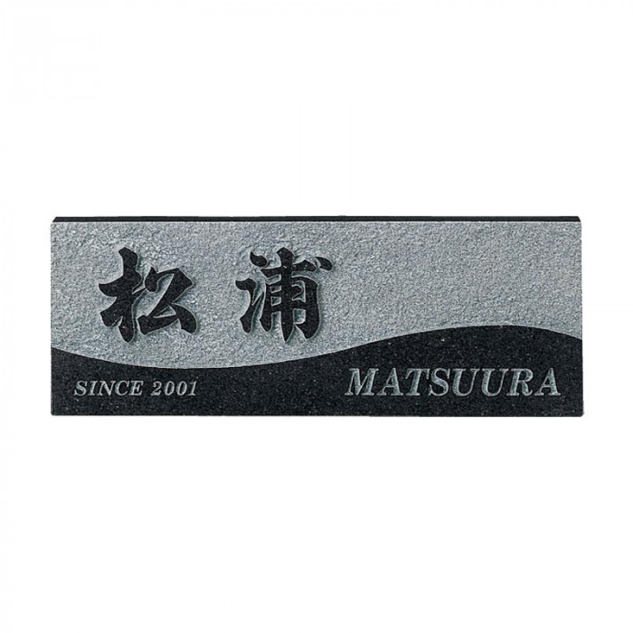 天然石表札 スタイルプラス 黒ミカゲ石 250×90mm 玄関 戸建て用 銘板