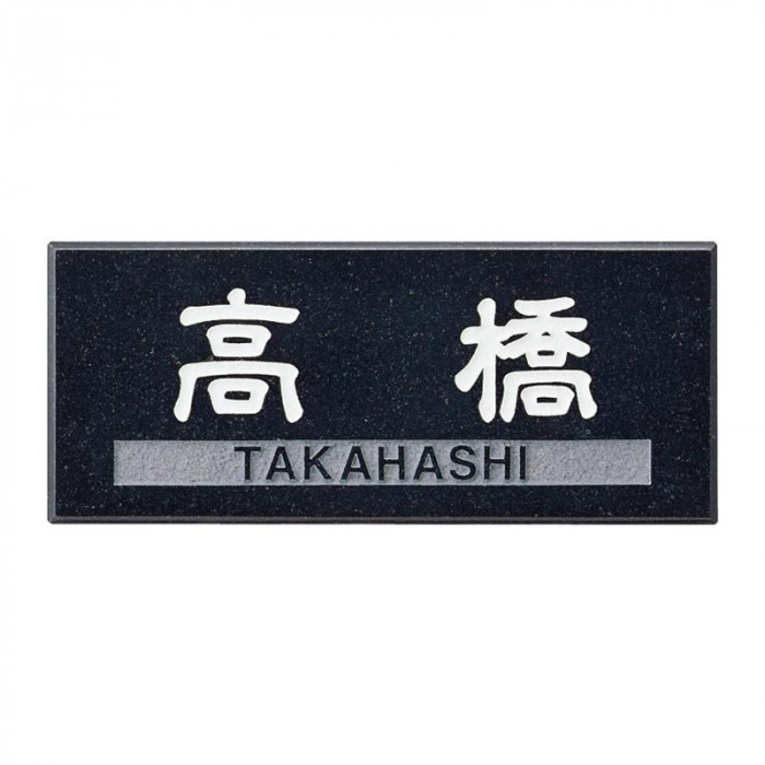 表札 黒ミカゲ 薄型 天然石 カジュアル 書体選択可 198×83mm 日本製