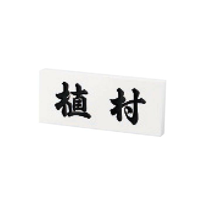 人工大理石表札 ホワイト 198×83mm 彫刻表札 エントランス 日本製