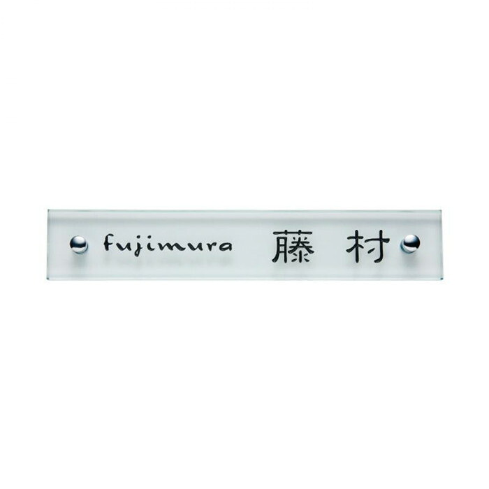 瑠璃看板 読みやすい 250×45粍 澄み切った感 立体感 戸建 今めかしい