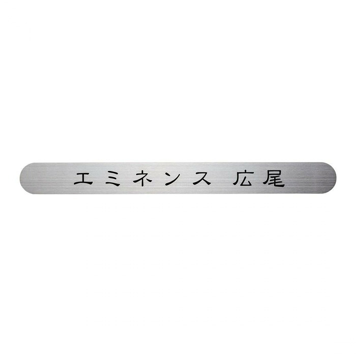 ステンレス鋼かばい立て一皿 館銘板かばい立て 300×30粍 息吹き一皿 福彫