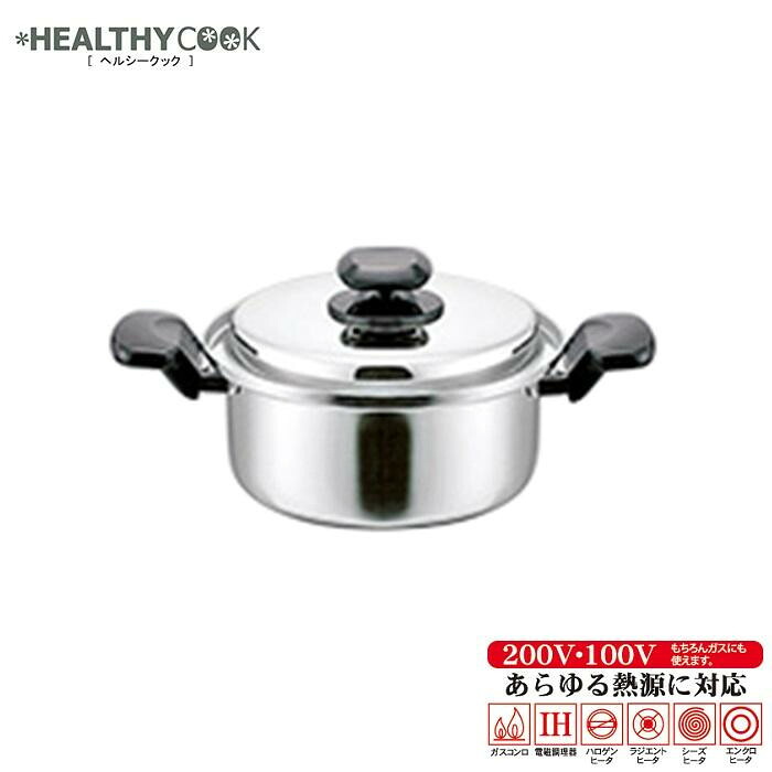 両手鍋 20cm ステンレス製 ヘルシークック 3200ml 日本製 IH ガス対応