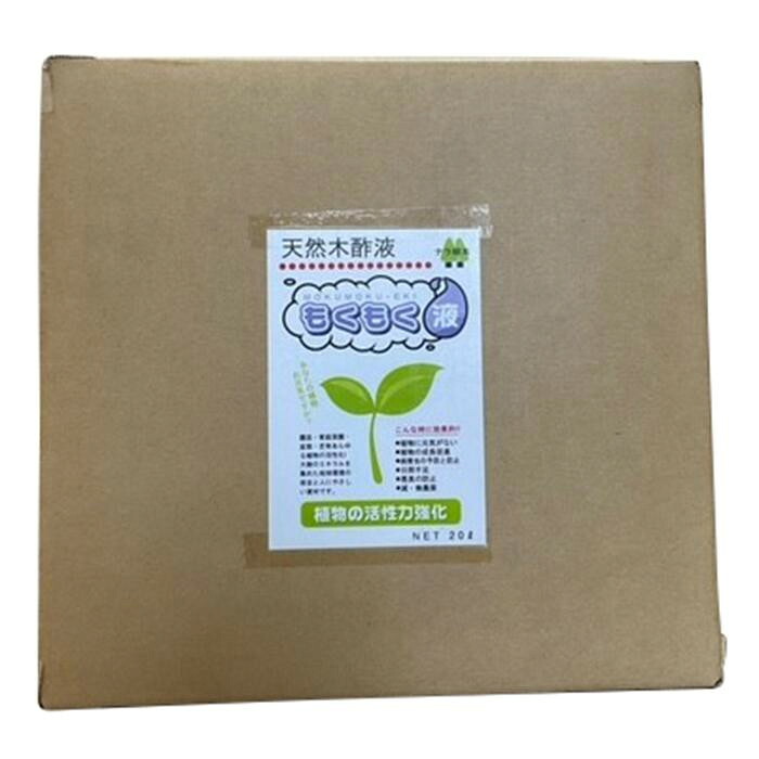精製木酢液 もくもく液 20リットル 高品質 園芸用 肥料 土壌改良 炭焼 安心 国産