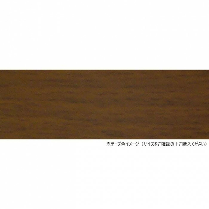 木口テープ 40mm巾×50m巻 ダークビーチ 粘着剤付き 家具 DIY用