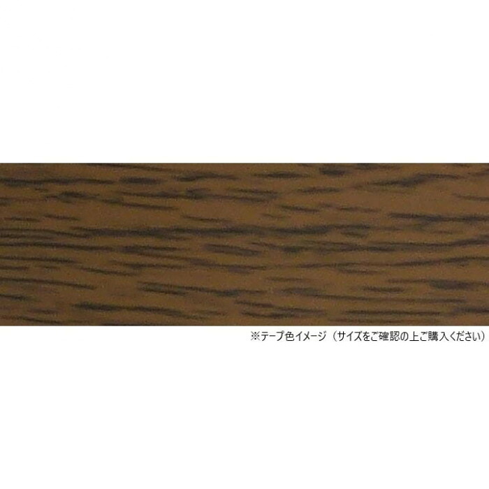 木口テープ 40mm×50m巻 粘着付 ミディアムオーク 樹脂製 テープ
