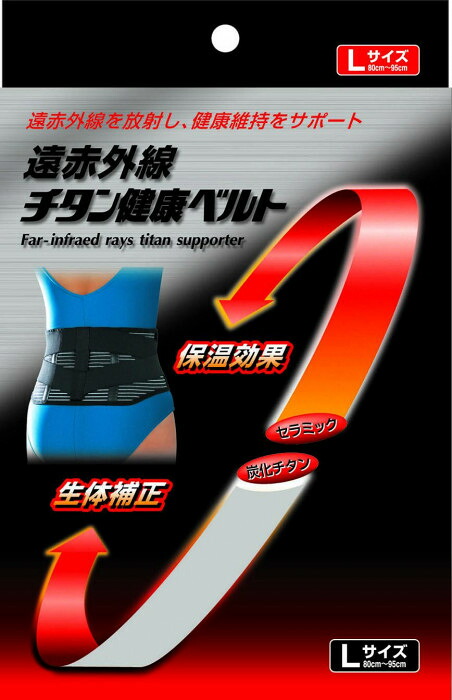 健康ベルト 腰用 Lサイズ 遠赤外線 チタン 固定力 腹圧 サポート 日本製