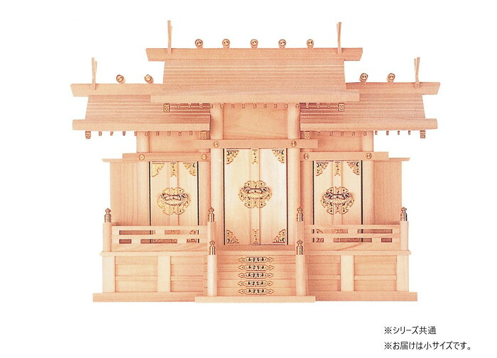 屋根違い三社 小サイズ 桧製 神棚 日本製 幅51cm 奥行22cm 高さ40cm