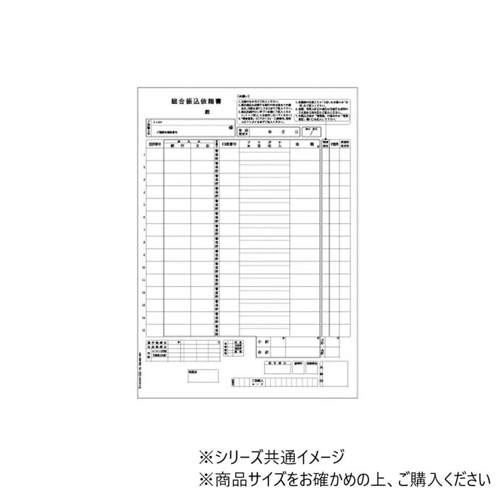 総合振込依頼書 A4 150セット 伝票 事務用品 帳票 3枚複写 日本製