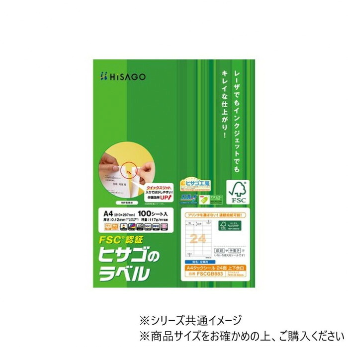 タックシール 24面 100シート FSC認証 ラベルシール 宛名ラベル ヒサゴ