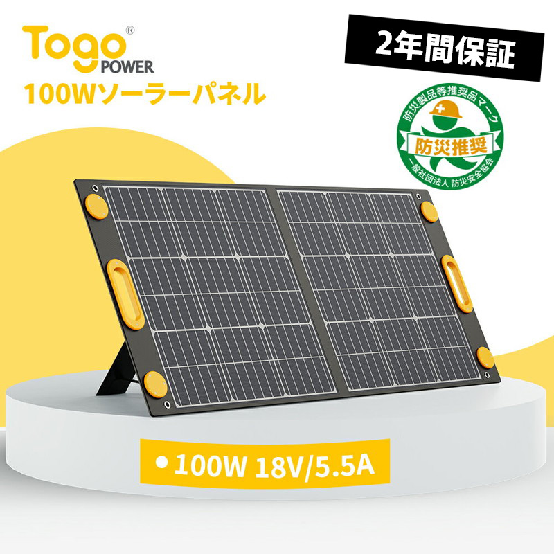 4円 ファッションの ソーラーパネル 100w 18v 5 5a 23 5 高効率 ソーラーチャージャーのみ 薄型 軽量 コンパクト Pd Usb出力 自立スタンド 太陽光パネル 折り畳み スマホ タブレット 急速充電 単結晶 Ip65 防水 車 Mc4 Togopower Advance100w 災害時 停電対策