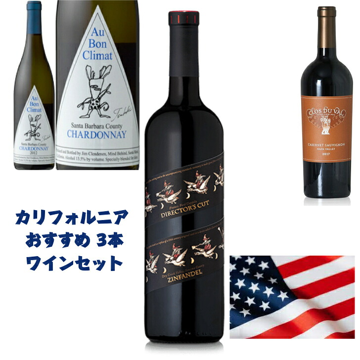カリフォルニアワインオススメ3本セット｜POCKET WINE SHOP 21,000円