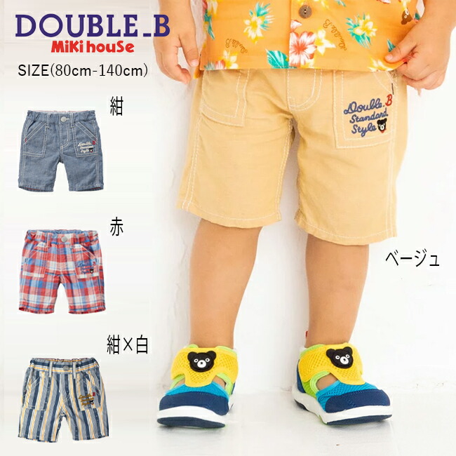 【セール30%OFF】ミキハウス mikihouse ダブルビー ポケット刺繍ハーフパンツ (80cm-140cm) ボトムス パンツ 半ズボン 無地 ストライプ かっこいい おしゃれ シンプル 春 夏 ベビー キッズ ジュニア 子供 男の子 DOUBLE_B【62-3106-264】