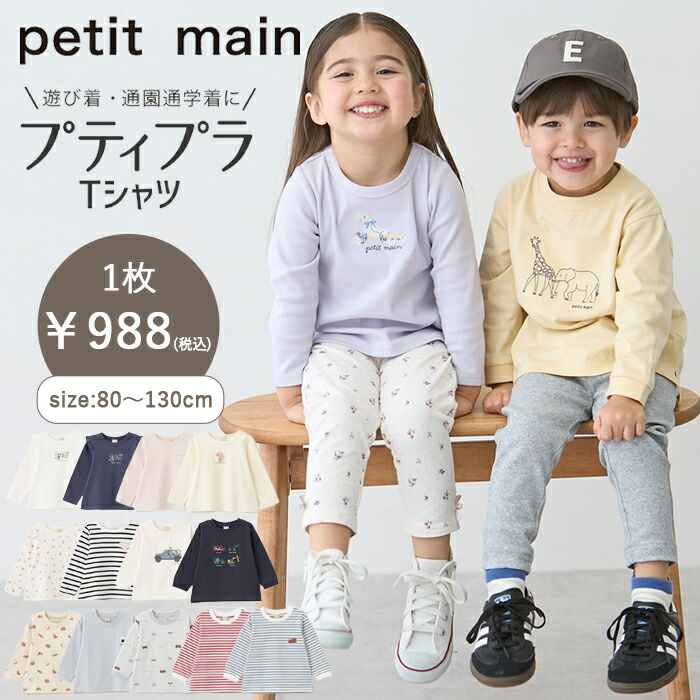 プティマイン　プティプラ　半袖Tシャツレギンスセット　90 プティプラ】BOYS半袖Tシャツ2(80cm 黒): キッズ - ナルミヤ