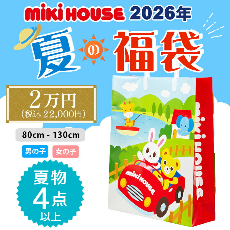 楽天市場】ミキハウス mikihouse 2026年 サマーパック 2万円 (80cm