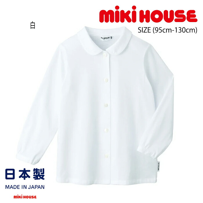 【エントリー後、抽選で最大100%ポイントバック】 ミキハウス mikihouse 天竺素材の長袖ブラウス (95cm-130cm) 日本製 トップス 長袖 ブラウス 無地 シンプル フォーマル オケージョン セレモニー 式典 入園式 卒園式 入学式 発表会 キッズ 子供 女の子【30-5417-570】