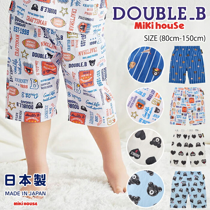 【早割り5%OFF】ミキハウス mikihouse ダブルビー 6分丈リラックスパンツ (80cm-150cm) 日本製 ボトムス ハーフパンツ パンツ 半ズボン 部屋着 ルームウェア 吸汗 速乾 薄手 涼しい 夏 総柄 おしゃれ ベビー キッズ ジュニア 子供服 男の子 女の子 DOUBLE_B【62-3110-799】
