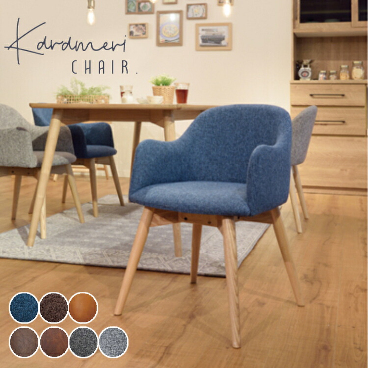 1脚　カラメリ チェア KRM-010 BL ブルー 展 楽天市場】ダイニングチェア 北欧 レザー ファブリック 座面高43 椅子