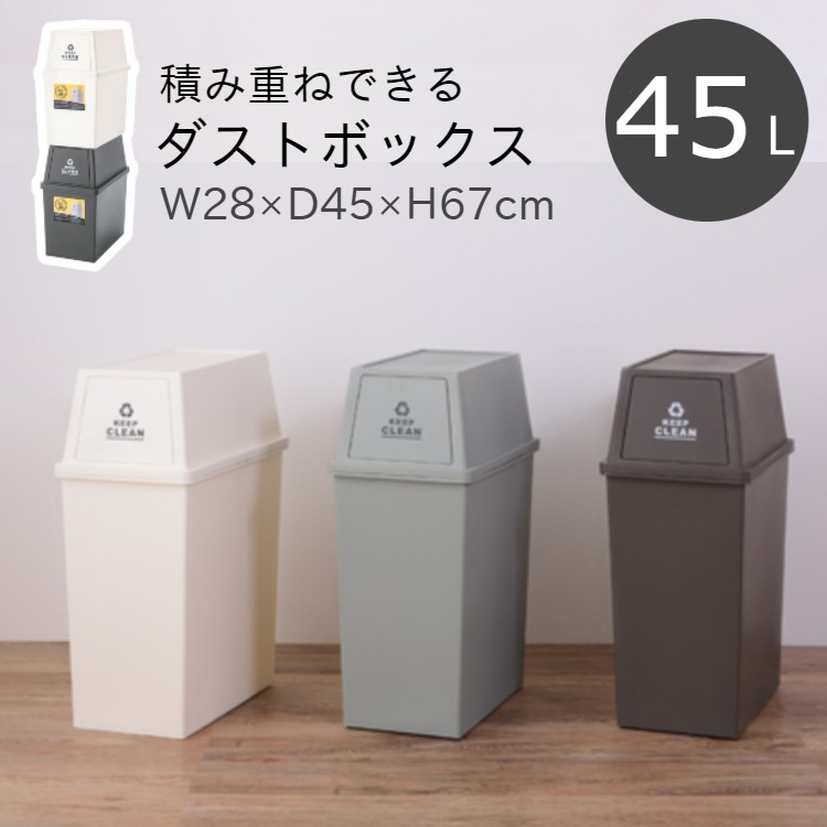 ゴミ箱 45リットル おしゃれ スタッキングペール 屋外 スリム GR ダストボックス LFS-761 キッチン ごみ箱 WH BR 分別