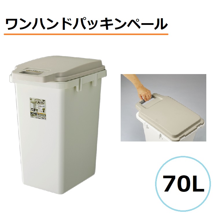 ゴミ箱 ごみ箱 大容量 70リットル 日本製 ワンハンド パッキンペール 70L ダストボックス 蓋 ふた フタ ホワイト 白 ゴミ 分別 オムツ 生ゴミ 臭わない シンプル 屋外 大きい シンプル ホワイト 白 グレー 淡色 ナチュラル おしゃれ 北欧 RSD-72[東谷]