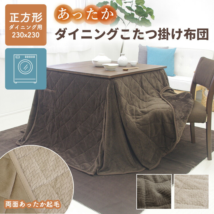 楽天市場】こたつ 中掛け毛布 正方形 80c×80m ダイニングこたつ 中掛け