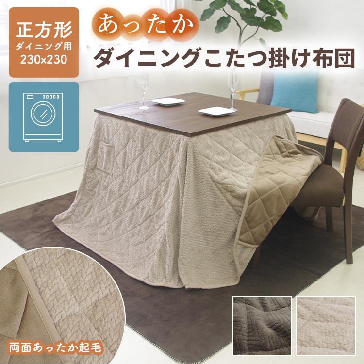 こたつ布団 ハイタイプ 正方形 230×230cm ダイニング用 洗える ニット柄 ヘリンボーン 高脚こたつ対応 こたつ掛け布団