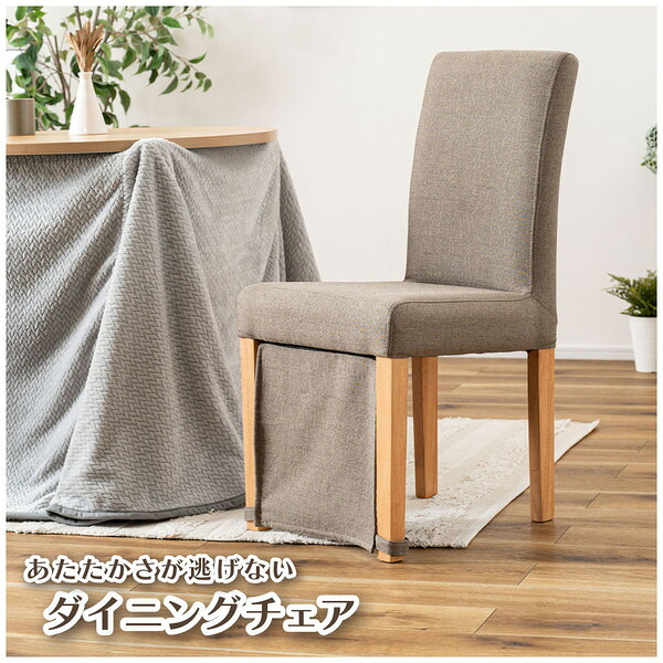 こたつチェア ダイニングチェア 木製 軽量 スリム ファブリック 完成品 vet-214[東谷]