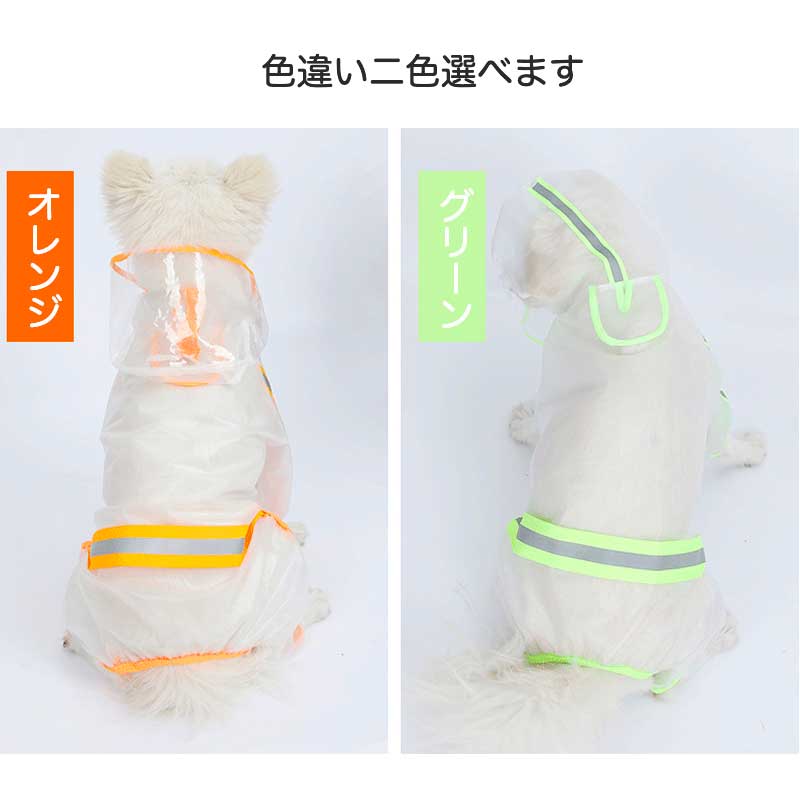 犬 夏服 犬のカッパ アウトドア 反射テープ ウインドブレーカー レインコート 透明 小型犬