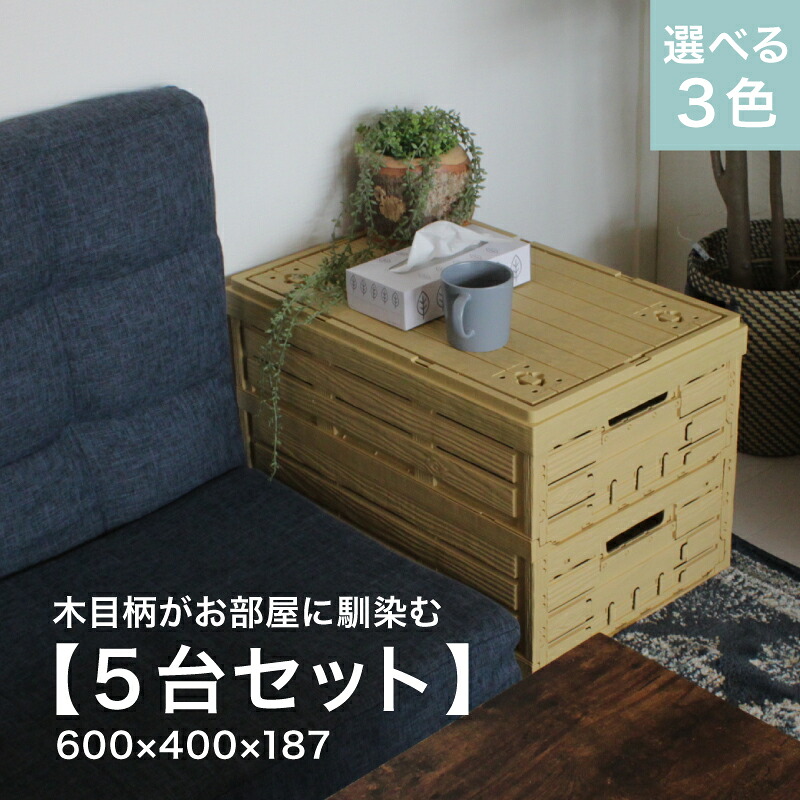 5個組 折りたたみ コンテナ オルコン 木目 ナチュラルカラー オリコン おしゃれ BOX ケース 収納ボックス 木箱 かわいい シンプル インテリア ガーデニング 持ち運びできる 軽いプラスチック スタッキング コンパクト 組立簡単 持ち手 店舗備品【本体×5台 選べる3色】