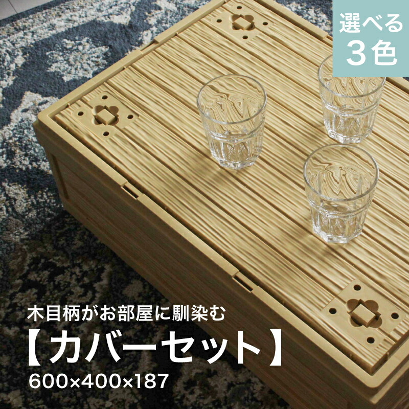 カバーセット 折りたたみ コンテナ オルコン 木目 ナチュラルカラー オリコン おしゃれ ケース 収納ボックス 木箱 かわいい シンプル インテリア ガーデニング 持ち運びできる 軽いプラスチック スタッキング コンパクト 組立簡単 店舗備品【本体×カバーセット選べる3色】