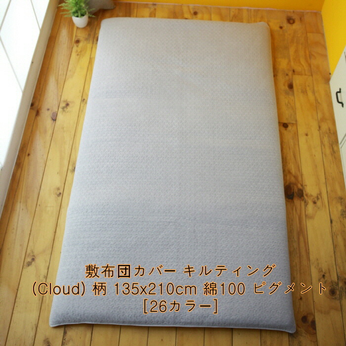 市場 送料無料 敷きパッド 柄 約120×195cm イブル クラウド柄 Cloud 継ぎ目なし クラウド 敷布団カバー Qriginal ? キルティング 韓国産