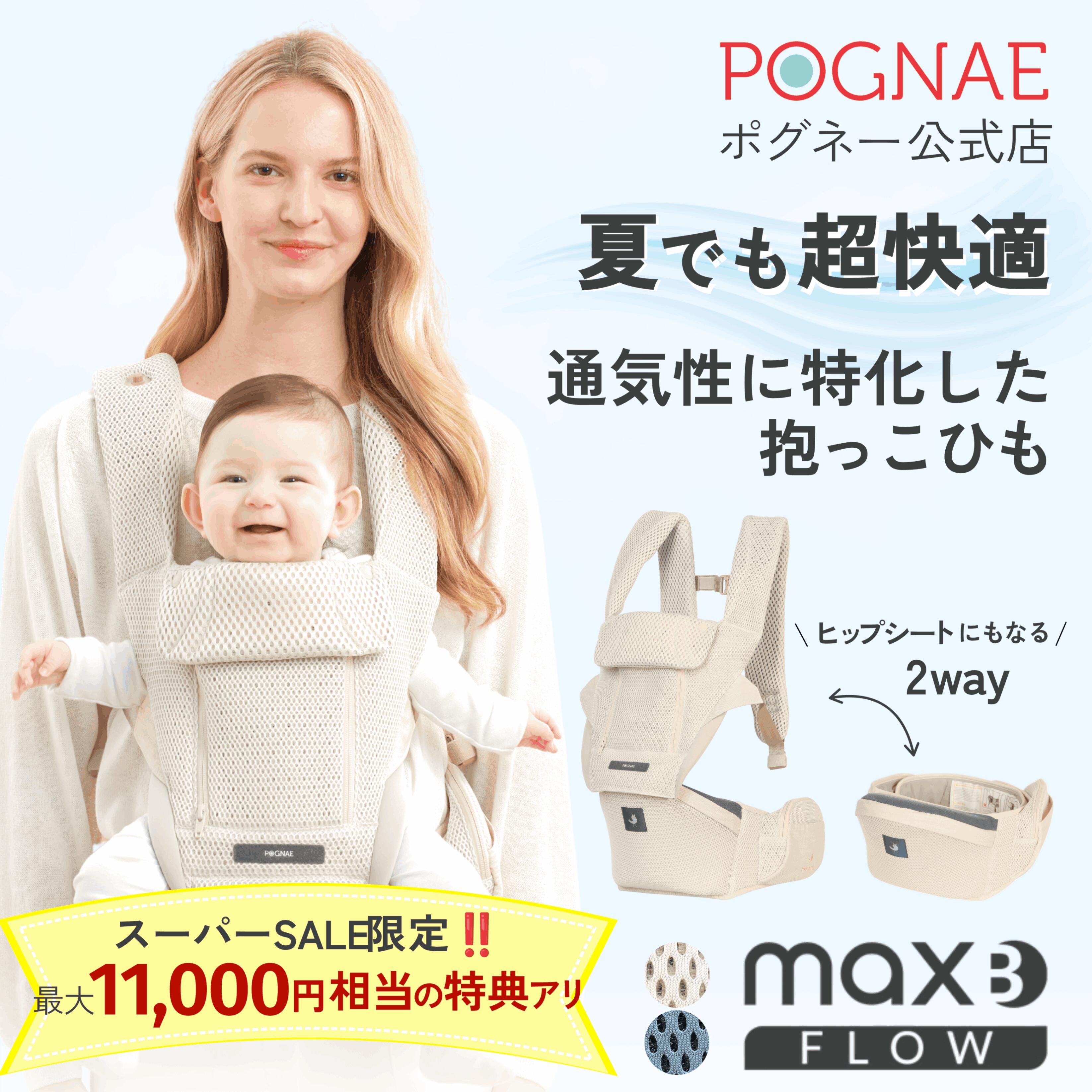 SS制限事項★最大限度11,000円好いかげんにお得！ 御居処居敷き いだき締める紐 MAX FLOW B 新生児 から 3歳 まで 長く使える 2WAY 7通り路 の抱き方 メッシュ いだき締める吊りひも 腰 楽 他愛も無い 軽さ 生み出すこと祝い事 だっこ吊りひも ベージュ 兼用 御目にかかる抱き 前向きいだき締める おんぶ 横抱き 縦抱き 今めかしい 一般受け ポグネー