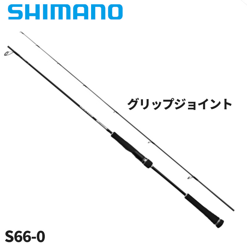 シマノ ジギングロッド グラップラー タイプ SLJ S66-0 25年モデル【大型商品】※単品注文限定、別商品との同梱不可。ご注文時は自動キャンセル対応。｜釣具のポイント東日本　店