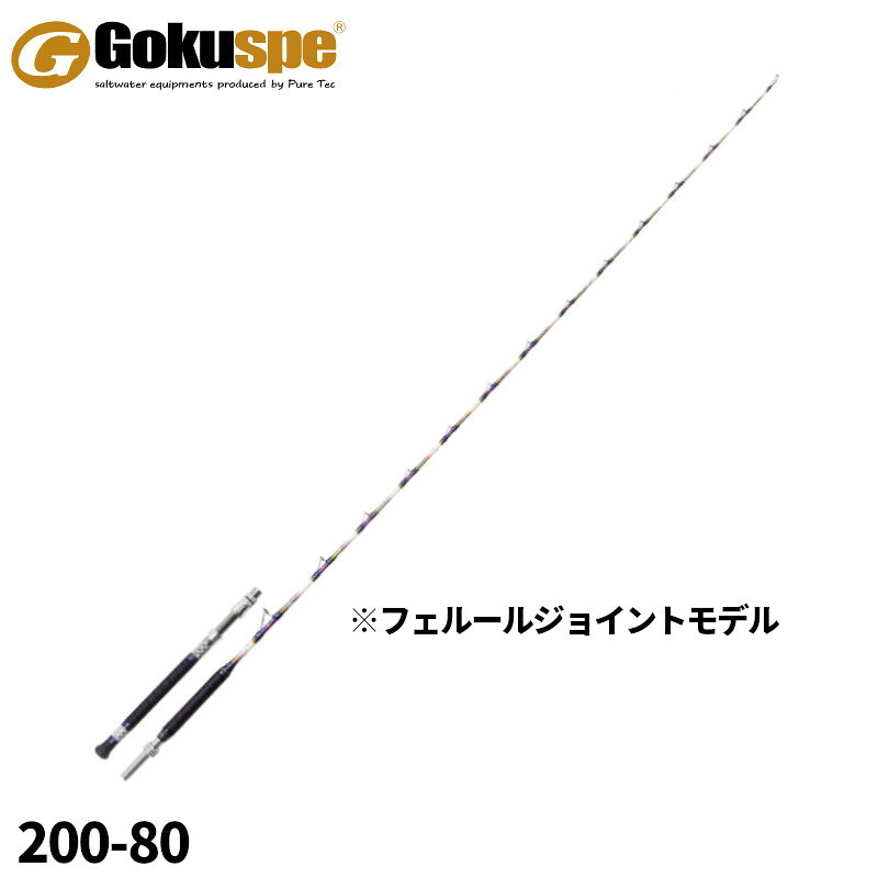 船竿 六代目 ゴクスペシャル バージョンS 200-80【大型商品】※単品注文限定、別商品との同梱不可。ご注文時は自動キャンセル対応。