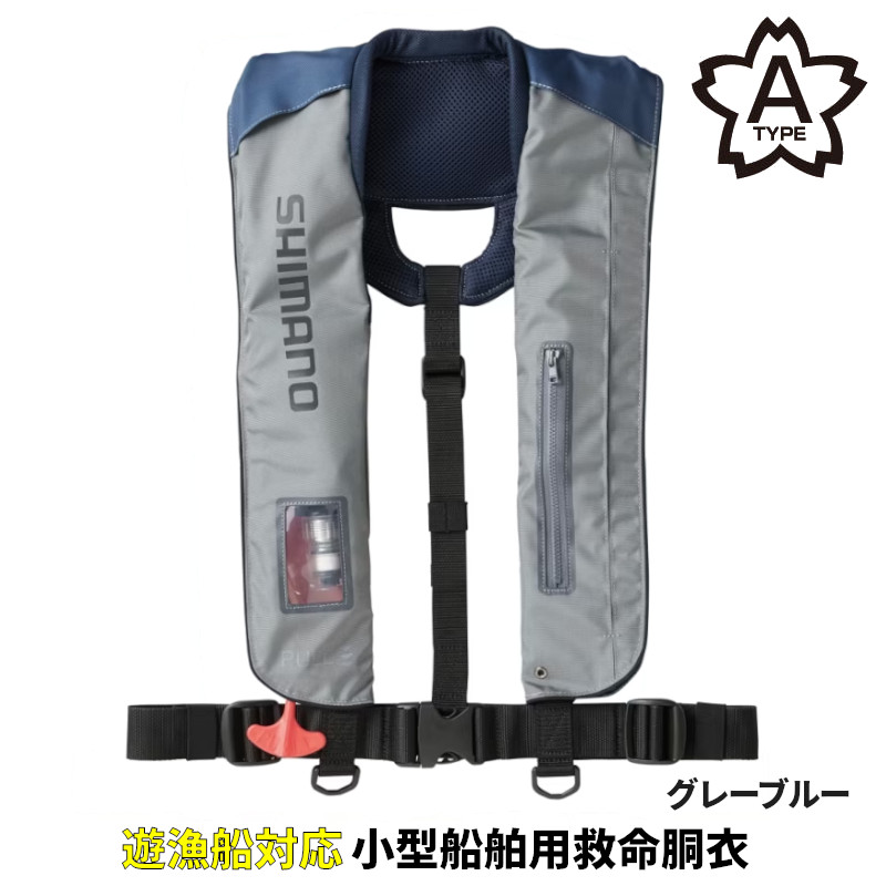 シマノ ライフジャケット ラフトエアジャケット (膨脹式救命具) フリー グレーブルー VF-051K 16,245円
