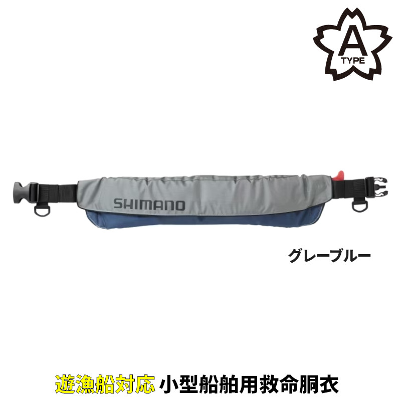 【現品限り】 シマノ ライフジャケット ラフトエアジャケット ウエストタイプ (膨脹式救命具) フリー グレーブルー VF-052K｜釣具のポイント東日本　店