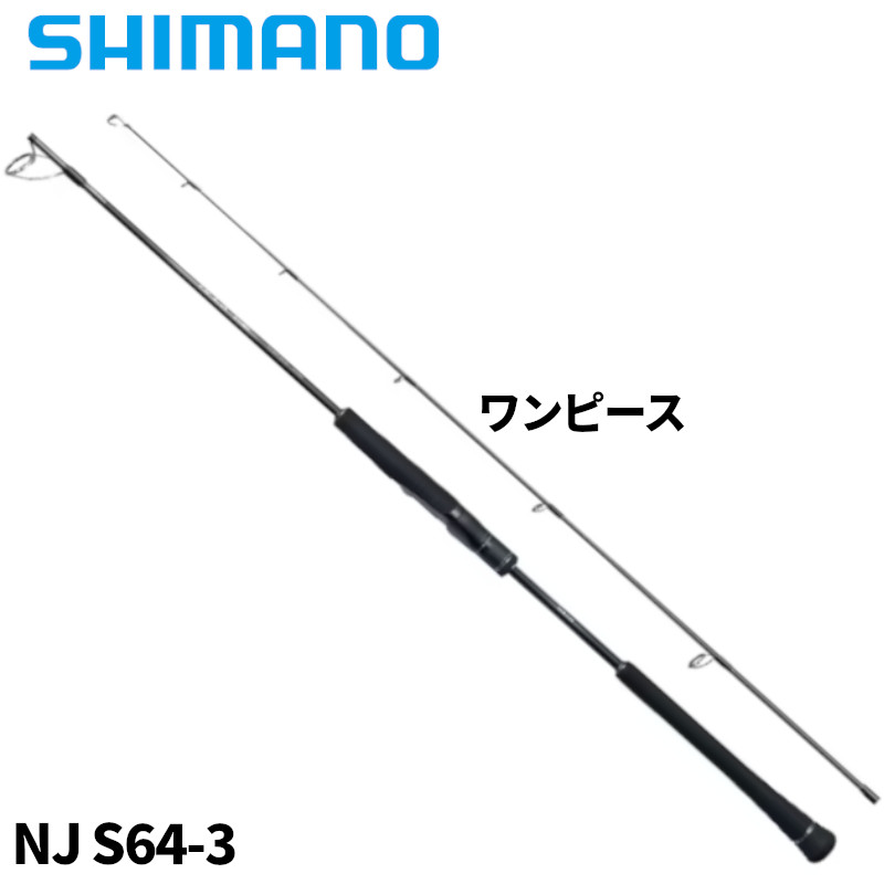シマノ ジギングロッド オシア ジガー ナチュラルジャーク NJ S64-3 24年モデル【大型商品】※単品注文限定、別商品との同梱不可。ご注文時は自動キャンセル対応。
